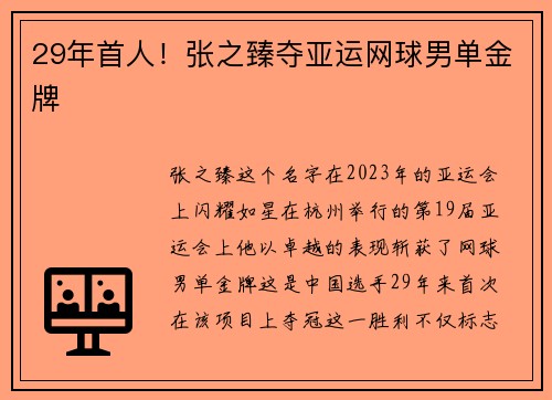 29年首人！张之臻夺亚运网球男单金牌