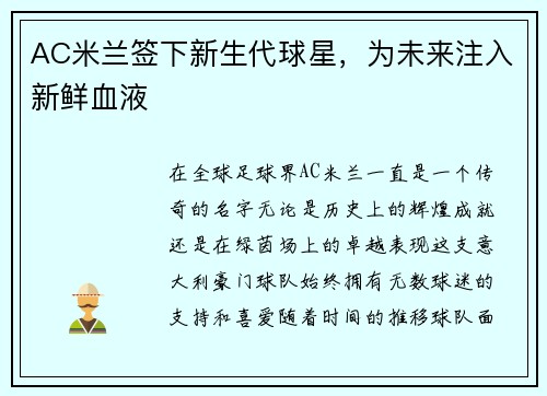 AC米兰签下新生代球星，为未来注入新鲜血液