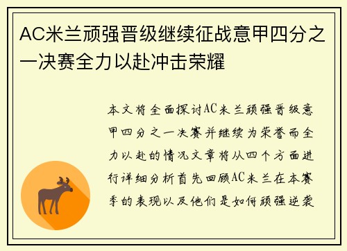 AC米兰顽强晋级继续征战意甲四分之一决赛全力以赴冲击荣耀
