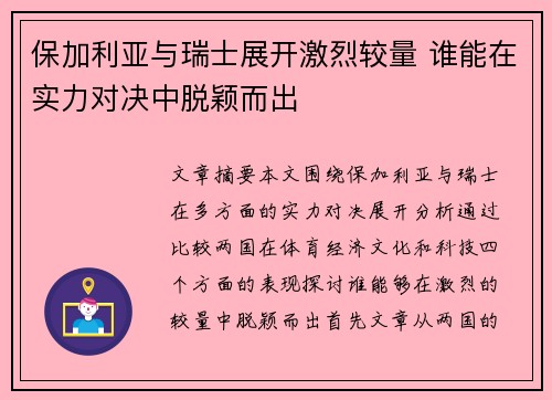 保加利亚与瑞士展开激烈较量 谁能在实力对决中脱颖而出