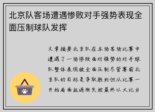 北京队客场遭遇惨败对手强势表现全面压制球队发挥