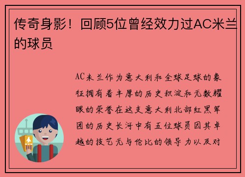 传奇身影！回顾5位曾经效力过AC米兰的球员