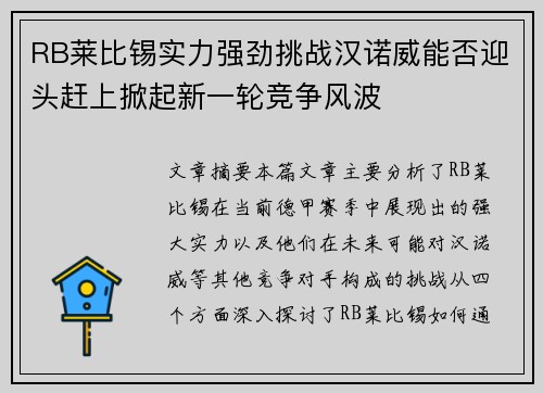 RB莱比锡实力强劲挑战汉诺威能否迎头赶上掀起新一轮竞争风波