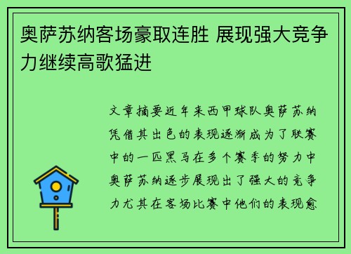 奥萨苏纳客场豪取连胜 展现强大竞争力继续高歌猛进