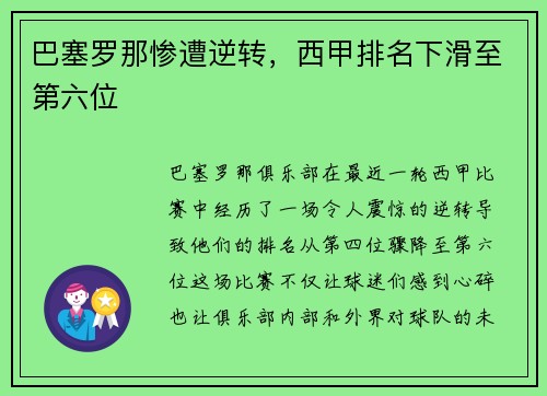 巴塞罗那惨遭逆转，西甲排名下滑至第六位