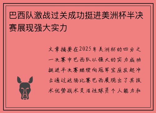 巴西队激战过关成功挺进美洲杯半决赛展现强大实力
