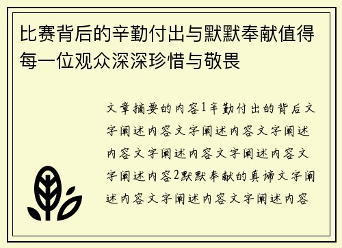 比赛背后的辛勤付出与默默奉献值得每一位观众深深珍惜与敬畏