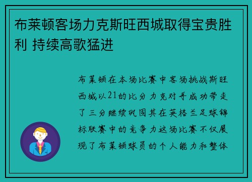 布莱顿客场力克斯旺西城取得宝贵胜利 持续高歌猛进