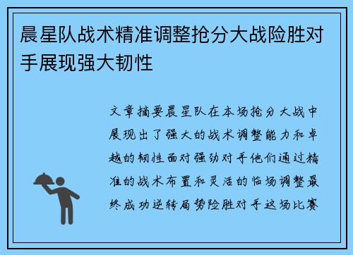 晨星队战术精准调整抢分大战险胜对手展现强大韧性
