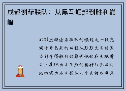 成都谢菲联队：从黑马崛起到胜利巅峰