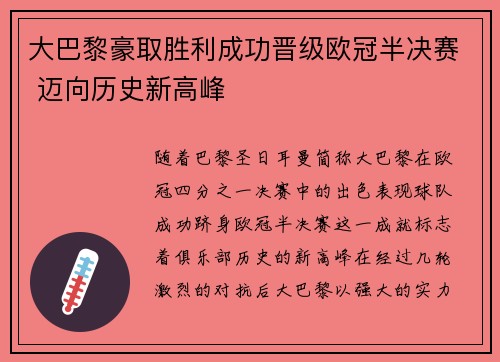大巴黎豪取胜利成功晋级欧冠半决赛 迈向历史新高峰