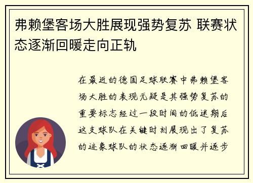 弗赖堡客场大胜展现强势复苏 联赛状态逐渐回暖走向正轨