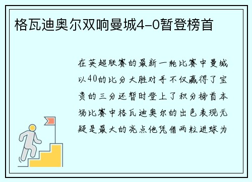 格瓦迪奥尔双响曼城4-0暂登榜首