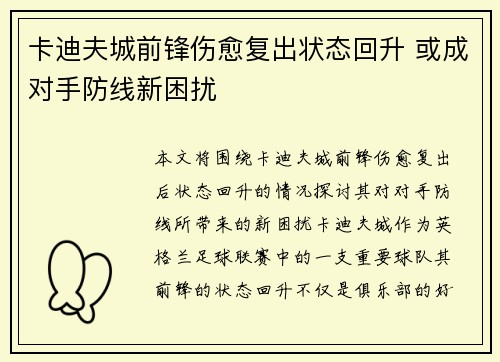 卡迪夫城前锋伤愈复出状态回升 或成对手防线新困扰