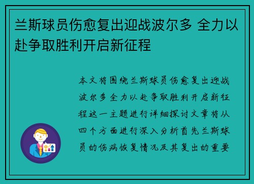 兰斯球员伤愈复出迎战波尔多 全力以赴争取胜利开启新征程