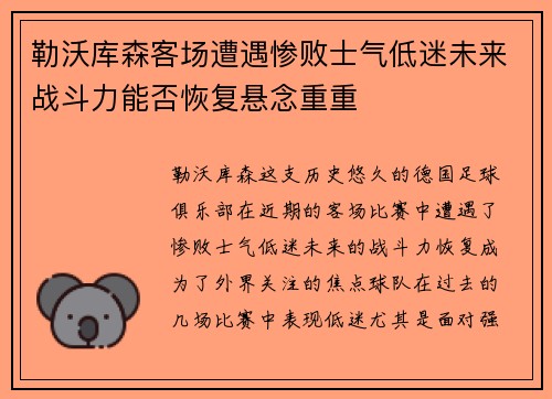 勒沃库森客场遭遇惨败士气低迷未来战斗力能否恢复悬念重重