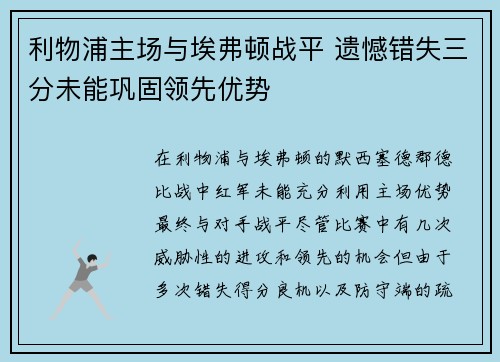 利物浦主场与埃弗顿战平 遗憾错失三分未能巩固领先优势