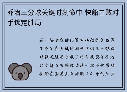 乔治三分球关键时刻命中 快船击败对手锁定胜局