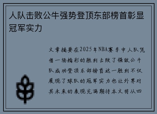 人队击败公牛强势登顶东部榜首彰显冠军实力