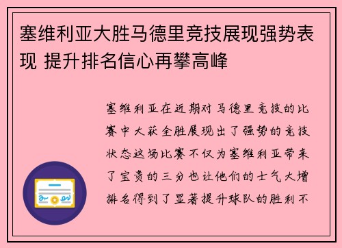 塞维利亚大胜马德里竞技展现强势表现 提升排名信心再攀高峰