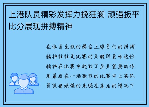 上港队员精彩发挥力挽狂澜 顽强扳平比分展现拼搏精神