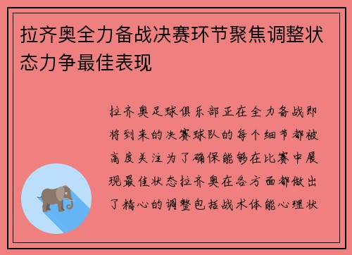 拉齐奥全力备战决赛环节聚焦调整状态力争最佳表现