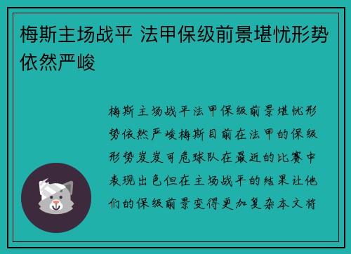 梅斯主场战平 法甲保级前景堪忧形势依然严峻