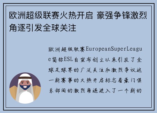 欧洲超级联赛火热开启 豪强争锋激烈角逐引发全球关注