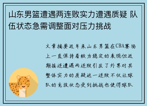 山东男篮遭遇两连败实力遭遇质疑 队伍状态急需调整面对压力挑战