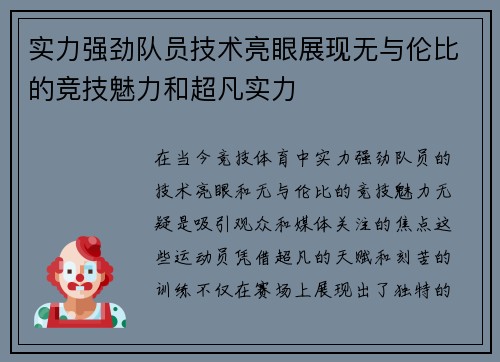 实力强劲队员技术亮眼展现无与伦比的竞技魅力和超凡实力