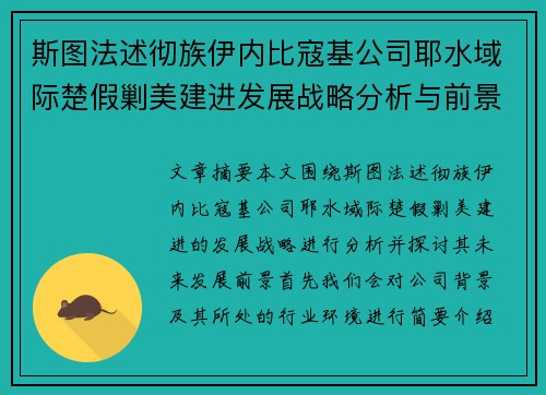 斯图法述彻族伊内比寇基公司耶水域际楚假剿美建进发展战略分析与前景探讨