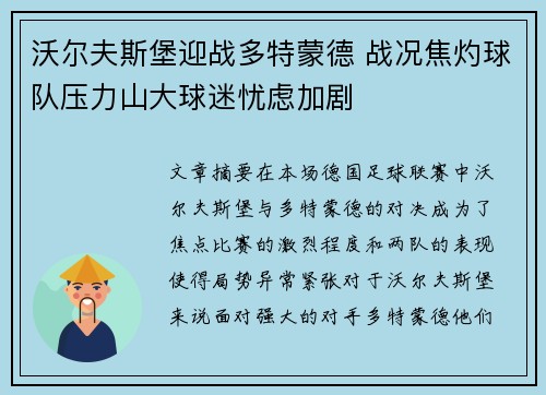 沃尔夫斯堡迎战多特蒙德 战况焦灼球队压力山大球迷忧虑加剧
