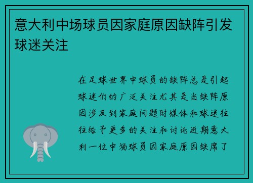 意大利中场球员因家庭原因缺阵引发球迷关注