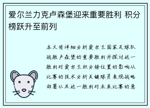 爱尔兰力克卢森堡迎来重要胜利 积分榜跃升至前列