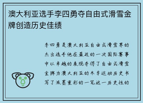 澳大利亚选手李四勇夺自由式滑雪金牌创造历史佳绩