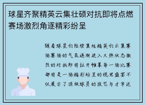 球星齐聚精英云集壮硕对抗即将点燃赛场激烈角逐精彩纷呈