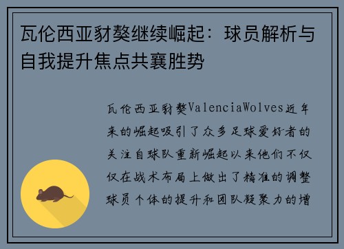 瓦伦西亚豺獒继续崛起：球员解析与自我提升焦点共襄胜势