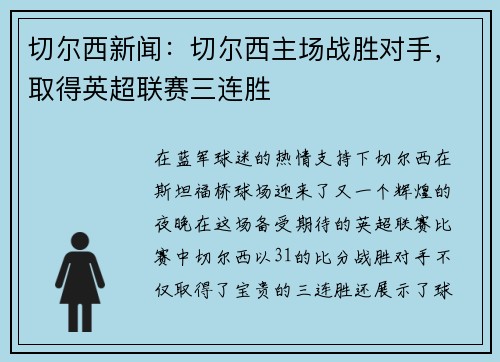切尔西新闻：切尔西主场战胜对手，取得英超联赛三连胜