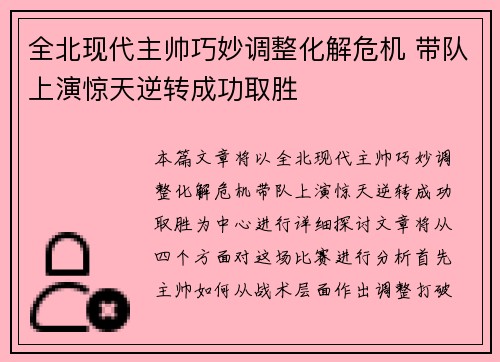全北现代主帅巧妙调整化解危机 带队上演惊天逆转成功取胜