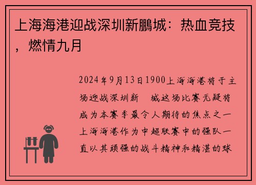 上海海港迎战深圳新鵬城：热血竞技，燃情九月