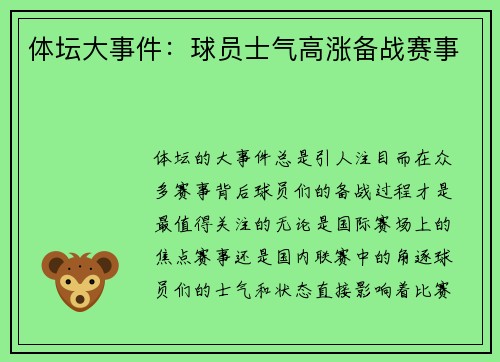体坛大事件：球员士气高涨备战赛事