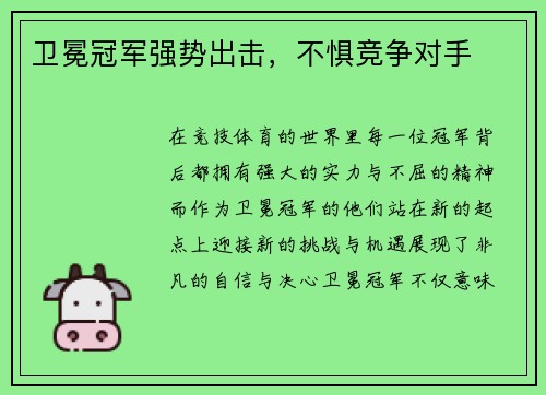 卫冕冠军强势出击，不惧竞争对手