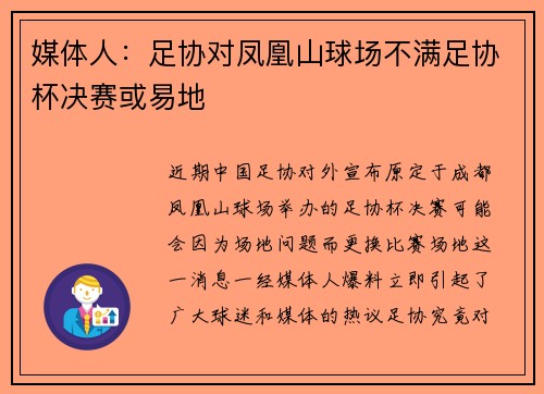 媒体人：足协对凤凰山球场不满足协杯决赛或易地