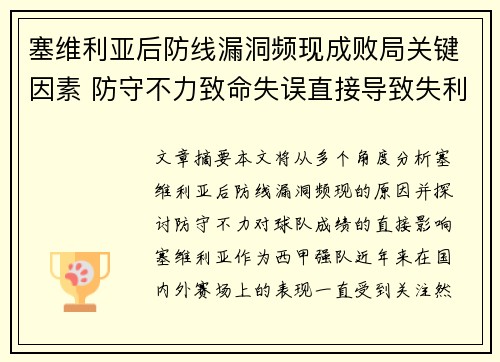 塞维利亚后防线漏洞频现成败局关键因素 防守不力致命失误直接导致失利