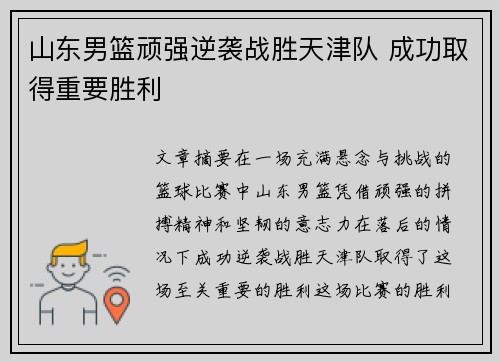 山东男篮顽强逆袭战胜天津队 成功取得重要胜利