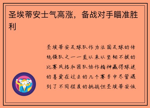 圣埃蒂安士气高涨，备战对手瞄准胜利