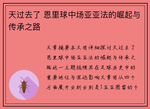 天过去了 恩里球中场亚亚法的崛起与传承之路