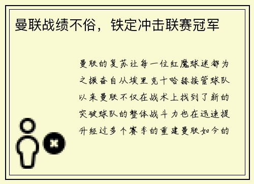 曼联战绩不俗，铁定冲击联赛冠军