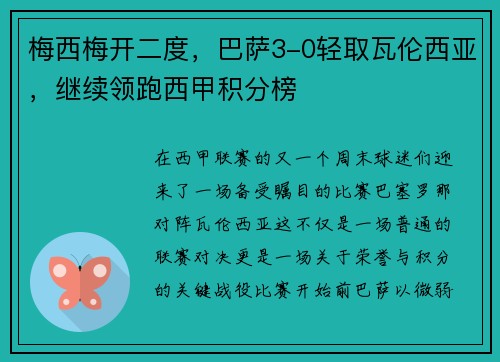 梅西梅开二度，巴萨3-0轻取瓦伦西亚，继续领跑西甲积分榜