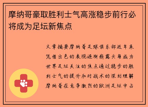摩纳哥豪取胜利士气高涨稳步前行必将成为足坛新焦点
